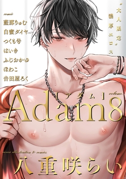 Adam volume.8 [ブレインハウス]