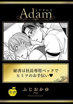 秘書は社長専用ベッドでヒミツのお手伝い【R18版】 [ブレインハウス]