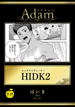 HIDK2【R18版】 [ブレインハウス]