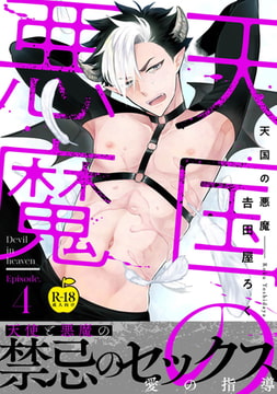 天国の悪魔4【R18版】 [ブレインハウス]