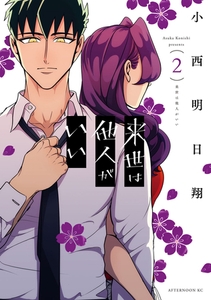 来世は他人がいい（２） [講談社]