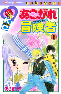 あこがれ冒険者（１） [講談社]