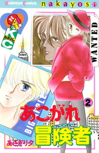 あこがれ冒険者（２） [講談社]