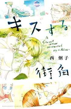 西炯子 ニシケイコ コミック マンガ 電子書籍のダウンロードなら Dlsite Comipo