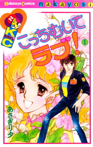こっちむいてラブ！（１） [講談社]