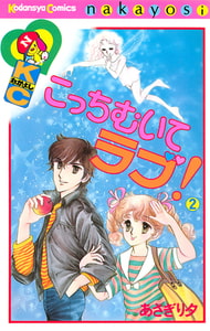 こっちむいてラブ！（２） [講談社]