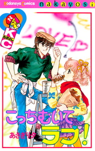 こっちむいてラブ！（３） [講談社]