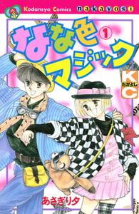 なな色マジック（１） [講談社]
