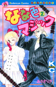 なな色マジック（２） [講談社]