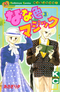 なな色マジック（３） [講談社]