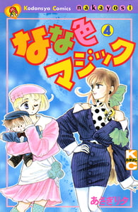 なな色マジック（４） [講談社]