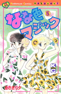 なな色マジック（５） [講談社]