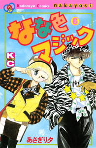なな色マジック（６） [講談社]