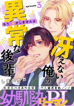 冴えない俺の異常な後輩(3) [シュークリーム]