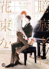 臆病者に花束を [東京漫画社]