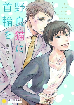 野良猫に首輪を [コンパス]