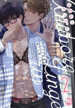 自惚れとランジェリー ハイスペ同期の困った愛し方【単行本版】【電子書店特典付き】 2巻 [秋水社ORIGINAL]