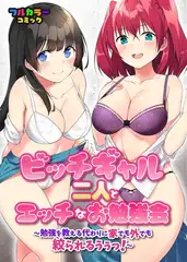 ビッチギャル二人とエッチなお勉強会～勉強を教える代わりに家でも外でも絞られるうぅっ!～