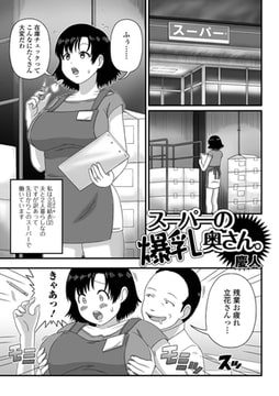 スーパーの爆乳奥さん。 [一水社]