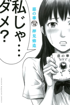 惡の華 分冊版 １４ 講談社 Dlsite Comipo