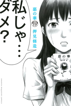 惡の華 分冊版 １４ 講談社 Dlsite Comipo