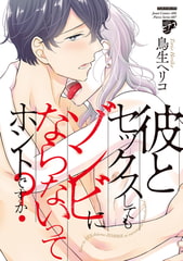 彼とセックスしてもゾンビにならないってホントですか?【電子版限定特典付き】 [ジュネット]