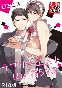ラブリクエストNo.0510【R18版】 [ジュネット]