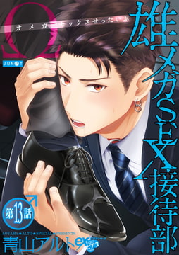 雄メガSEX接待部 第13話 [ジュネット]