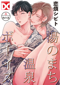 湯のまち温泉ボーイズ【バラ売り】 参の湯 [ジュネット]