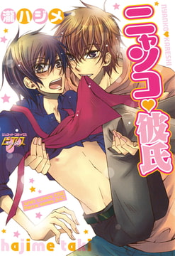 ニャンコ・彼氏 [ジュネット]