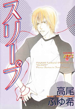 スリープ [ジュネット]