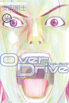 ｏｖｅｒ ｄｒｉｖｅ １６ 講談社 Dlsite Comipo