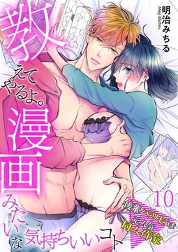 教えてやるよ。漫画みたいな気持ちいいコト～後輩パリピは元人気同人作家～【単話】 10 [PGC]