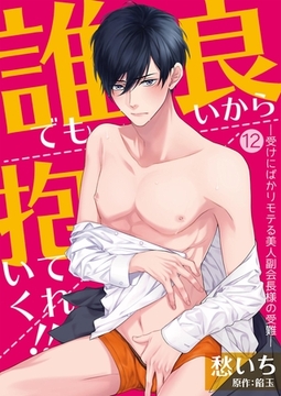 誰でも良いから抱いてくれ！！―受けにばかりモテる美人副会長様の受難―【単話】 12 [PGC]