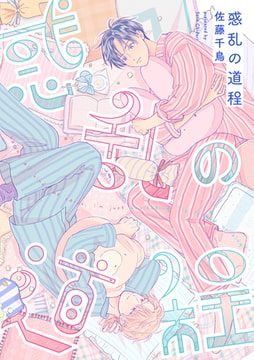 惑乱の道程(5) [ジュリアンパブリッシング]