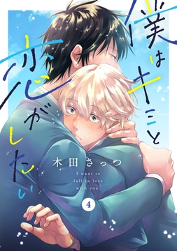 僕はキミと恋がしたい4 [メディアソフト]