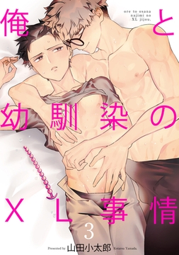 俺と幼馴染のXL事情3 [メディアソフト]
