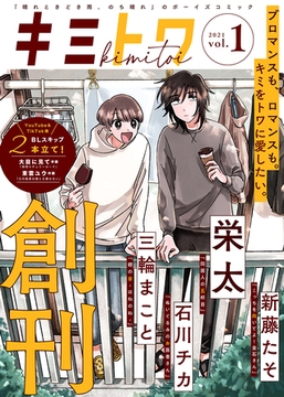 キミトワ　Vol.１ [ライブコミックス]