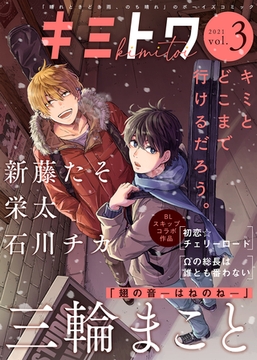 キミトワ　Vol.３ [ライブコミックス]