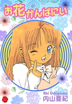 お花かんぱにい [大洋図書]