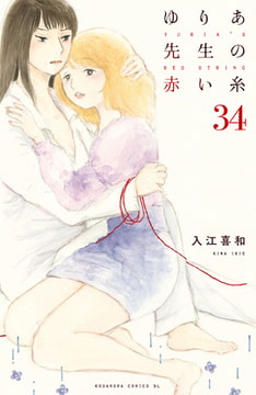 ゆりあ先生の赤い糸 分冊版 ３４ 講談社 Dlsite Comipo