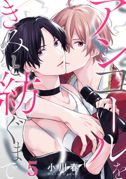 アンコールをきみと紡ぐまで(5) [forcs]