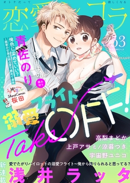 恋愛ショコラ vol.53【限定おまけ付き】 [forcs]