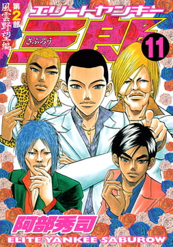 エリートヤンキー三郎 第２部 風雲野望編 １１ 講談社 Dlsite Comipo