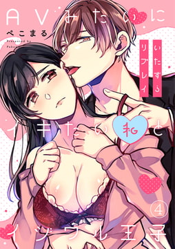 いたずらリプレイ～AVみたいにイキたい私とイジワル王子～(4) [CLLENN]