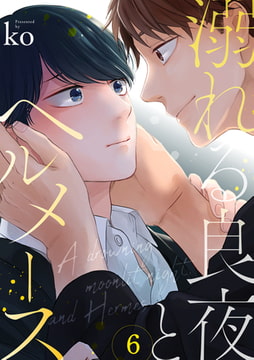 溺れる良夜とヘルメース(6) [CLLENN]