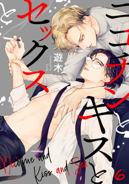 ニコチンとキスとセックスと(6) [CLLENN]
