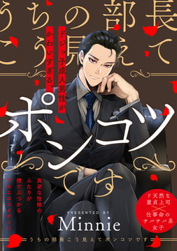 うちの部長こう見えてポンコツです【描き下ろし漫画付き コミックス版】 [ふゅーじょんぷろだくと]