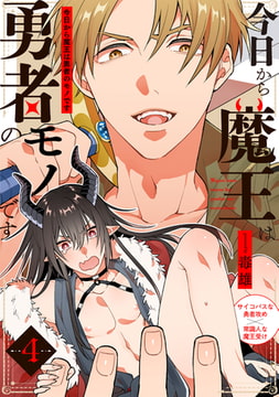 今日から魔王は勇者のモノです(4) [ふゅーじょんぷろだくと]