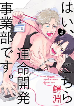 はい、こちら運命開発事業部です。【分冊版】(4) [ふゅーじょんぷろだくと]